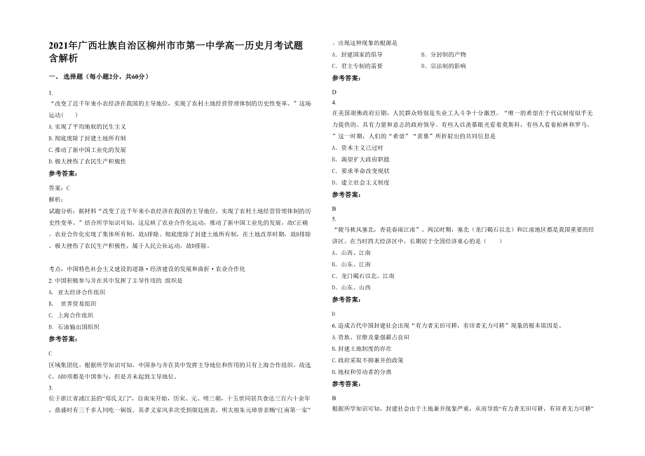 2021年广西壮族自治区柳州市市第一中学高一历史月考试题含解析_第1页