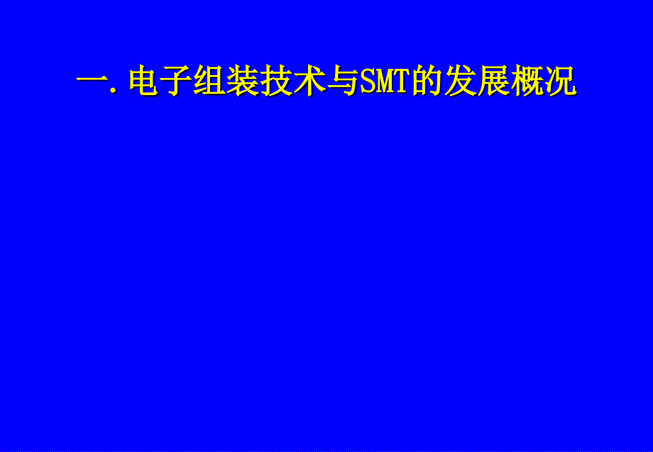 1-1-SMT发展动态与新技术介绍_第3页