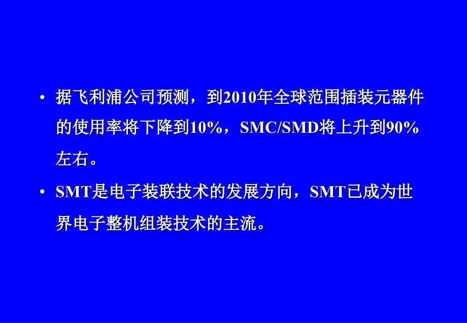 1-1-SMT发展动态与新技术介绍_第5页