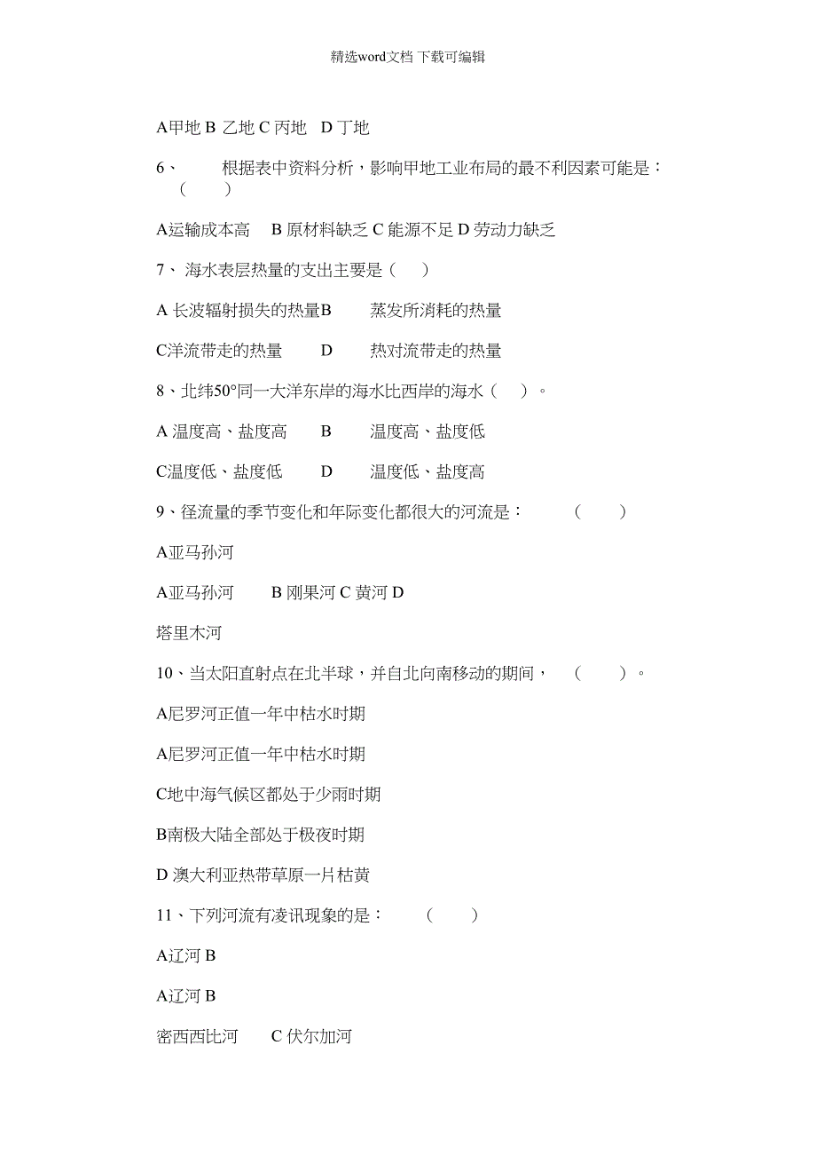 2022年第二届“地球小博士”全国地理科技大赛试题-(2007-2008年度)-(高中生组)_第3页