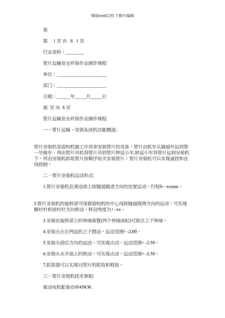 2022年管片运输安全环保作业操作规程_第1页