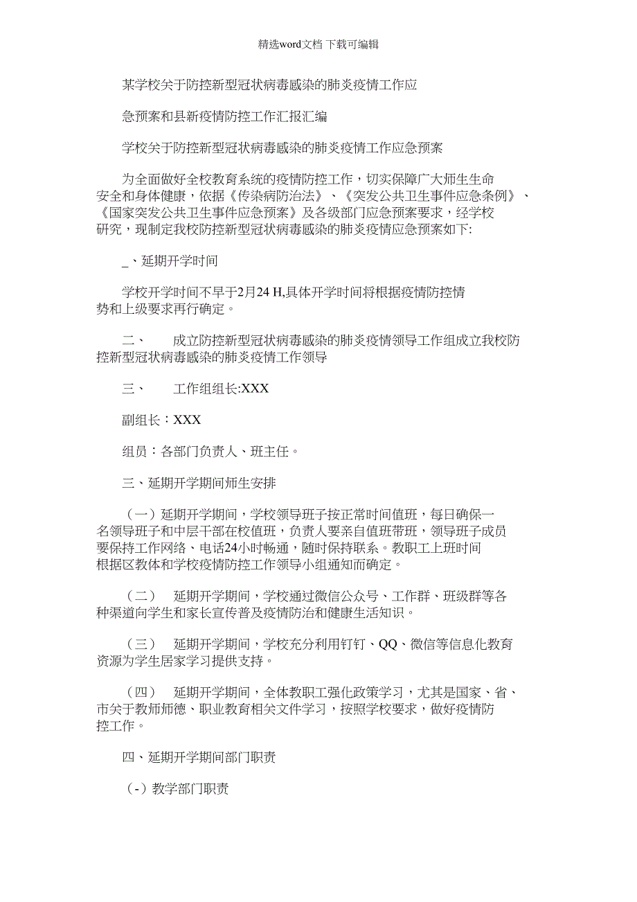 2022年某学校有关防控新型冠状病毒感染肺炎疫情工作应急预案和县新疫情防控工作汇报汇编_第1页