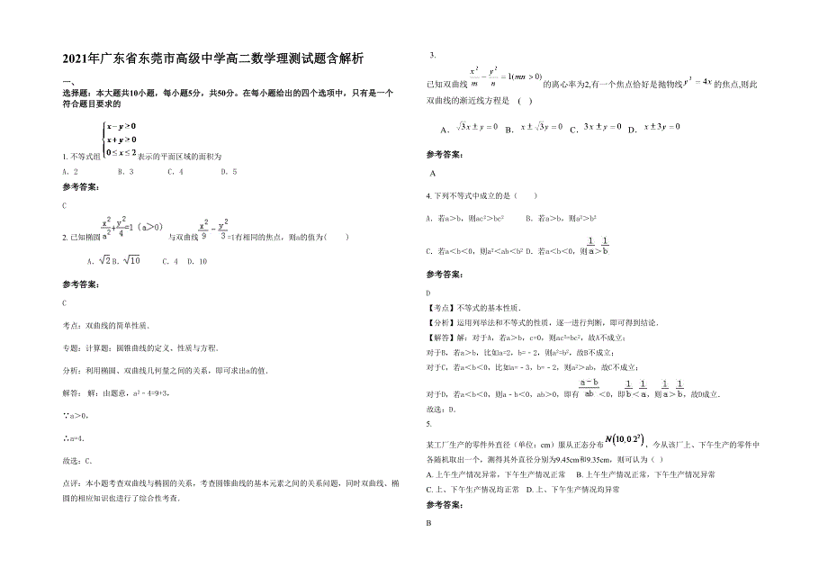 2021年广东省东莞市高级中学高二数学理测试题含解析_第1页