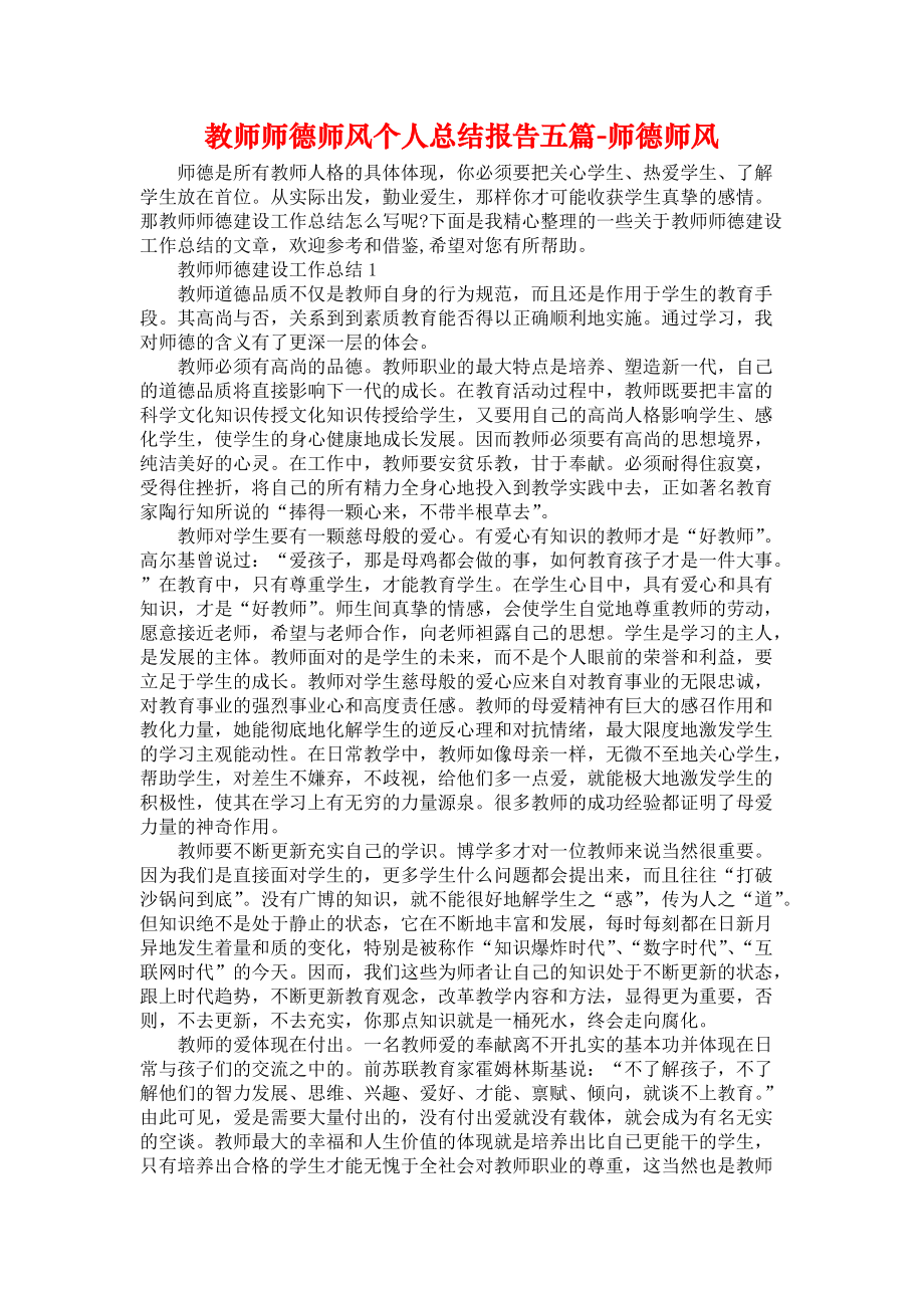 教师师德师风个人总结报告五篇-师德师风_第1页