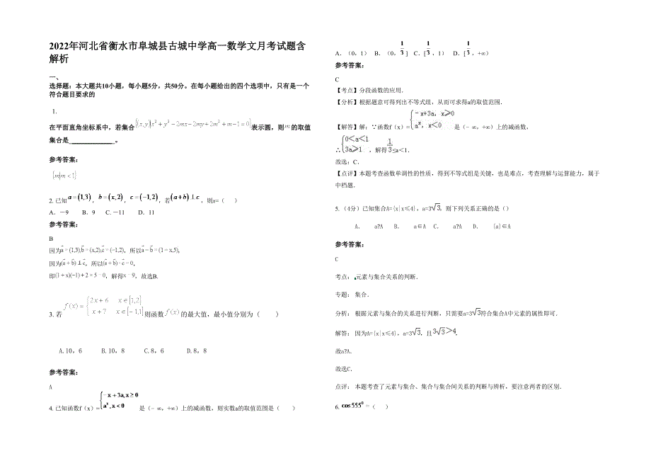 2022年河北省衡水市阜城县古城中学高一数学文月考试题含解析_第1页