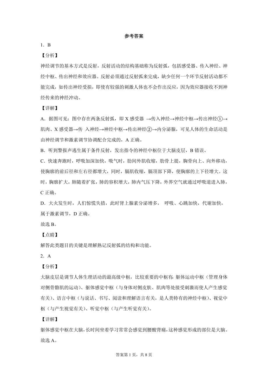 2022年浙江省中考科学专题练习 ：神经调节（word版 含解析）_第5页