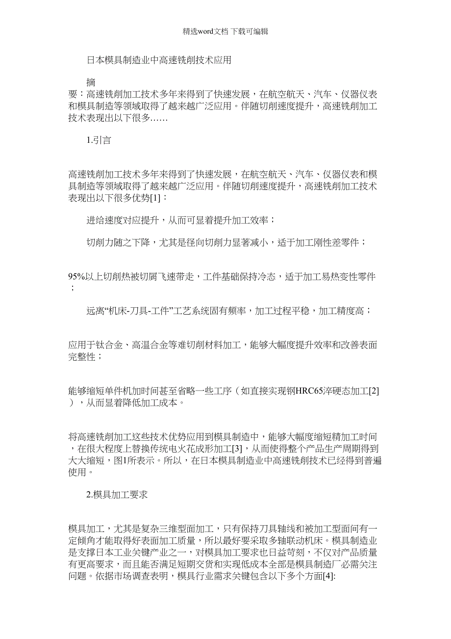 2022年本模具制造业中高速铣削关键技术应用_第1页