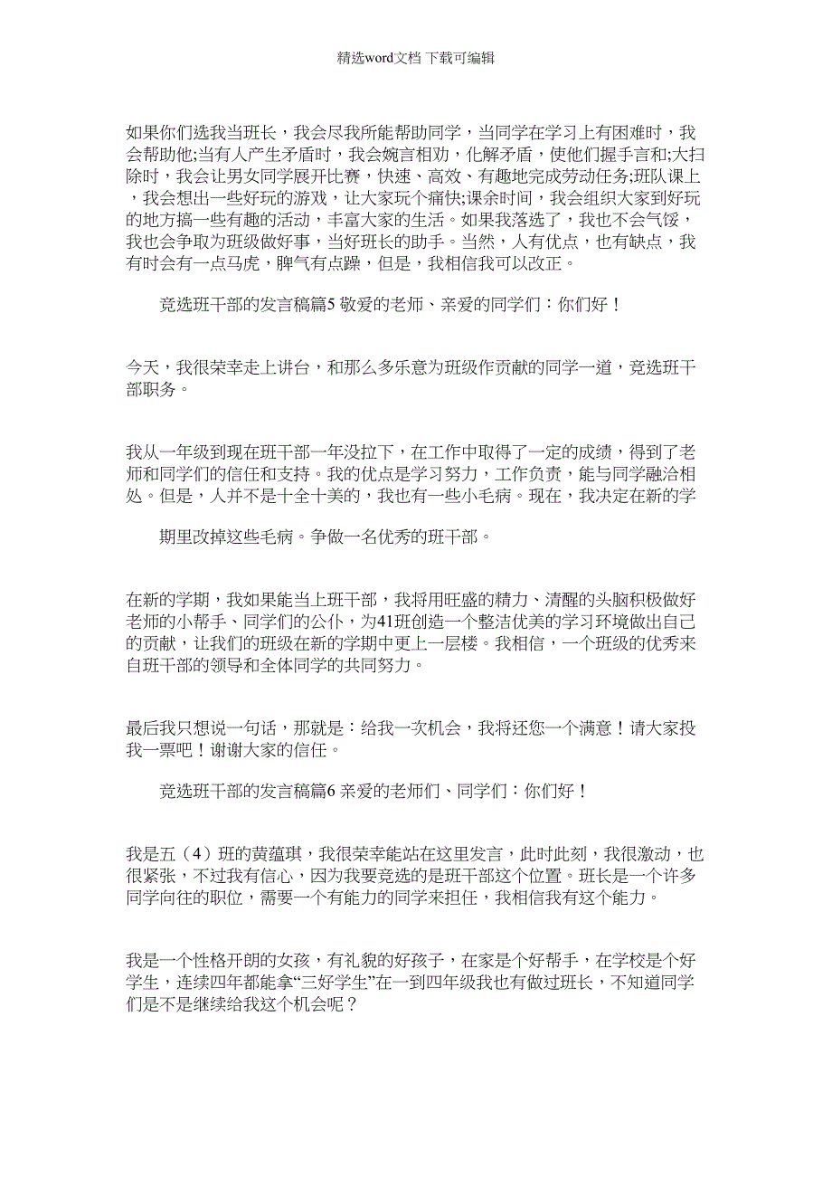 2022年竞选班干部发言稿集锦_第3页