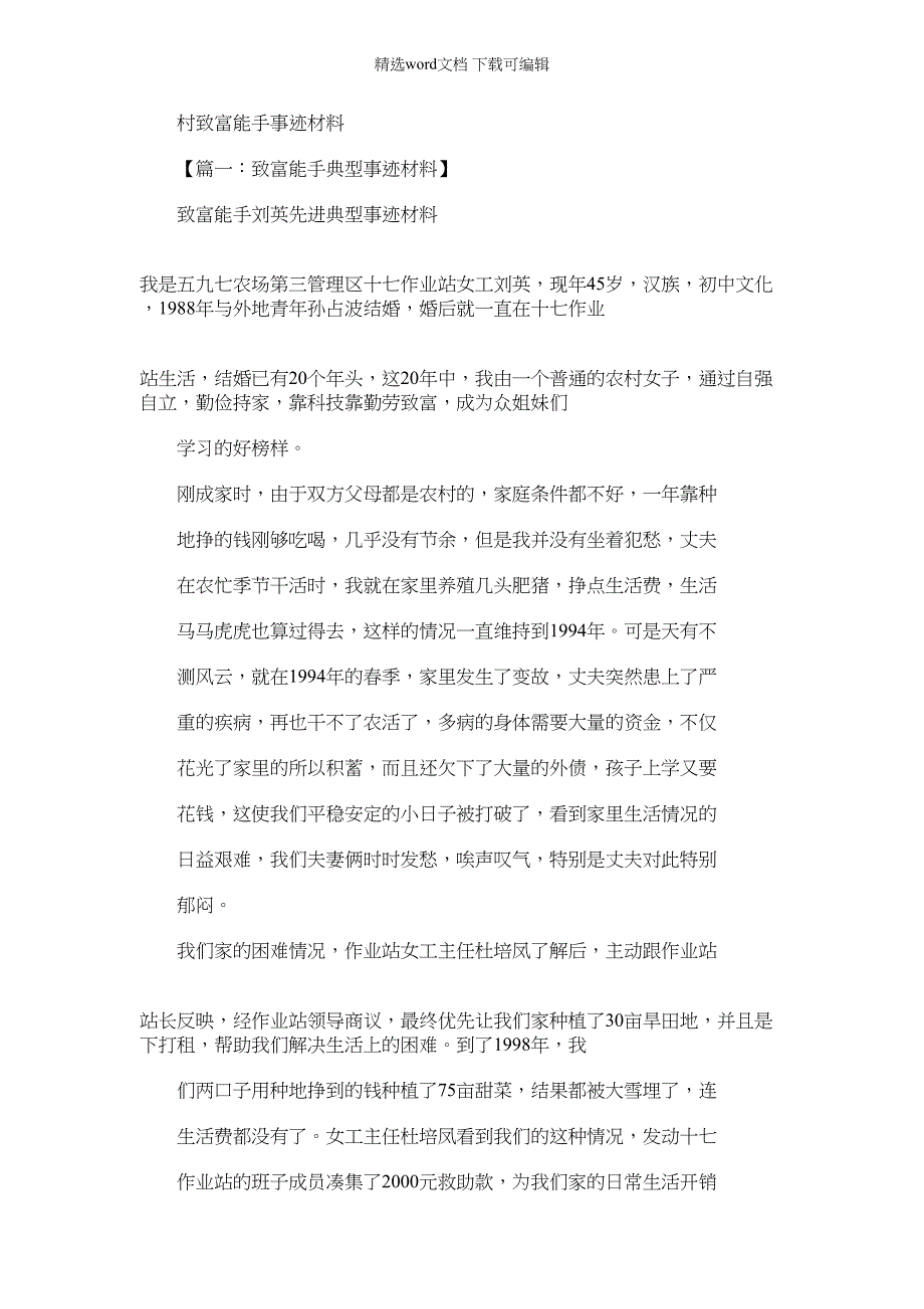 2022年村致富能手事迹材料_第1页