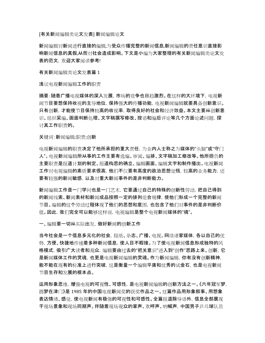 [有关新闻编辑类论文发表]新闻编辑论文_第1页