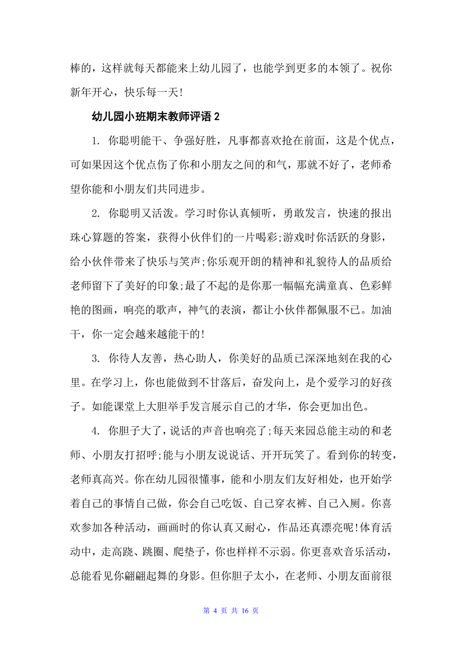 幼儿园小班期末教师评语（幼儿园小班评语）_第4页