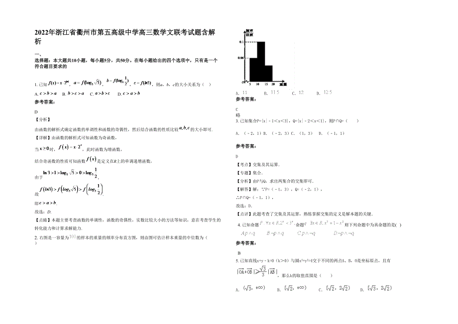 2022年浙江省衢州市第五高级中学高三数学文联考试题含解析_第1页