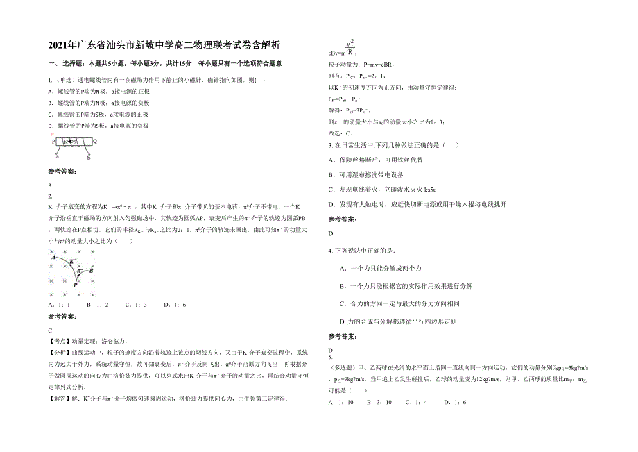 2021年广东省汕头市新坡中学高二物理联考试卷含解析_第1页