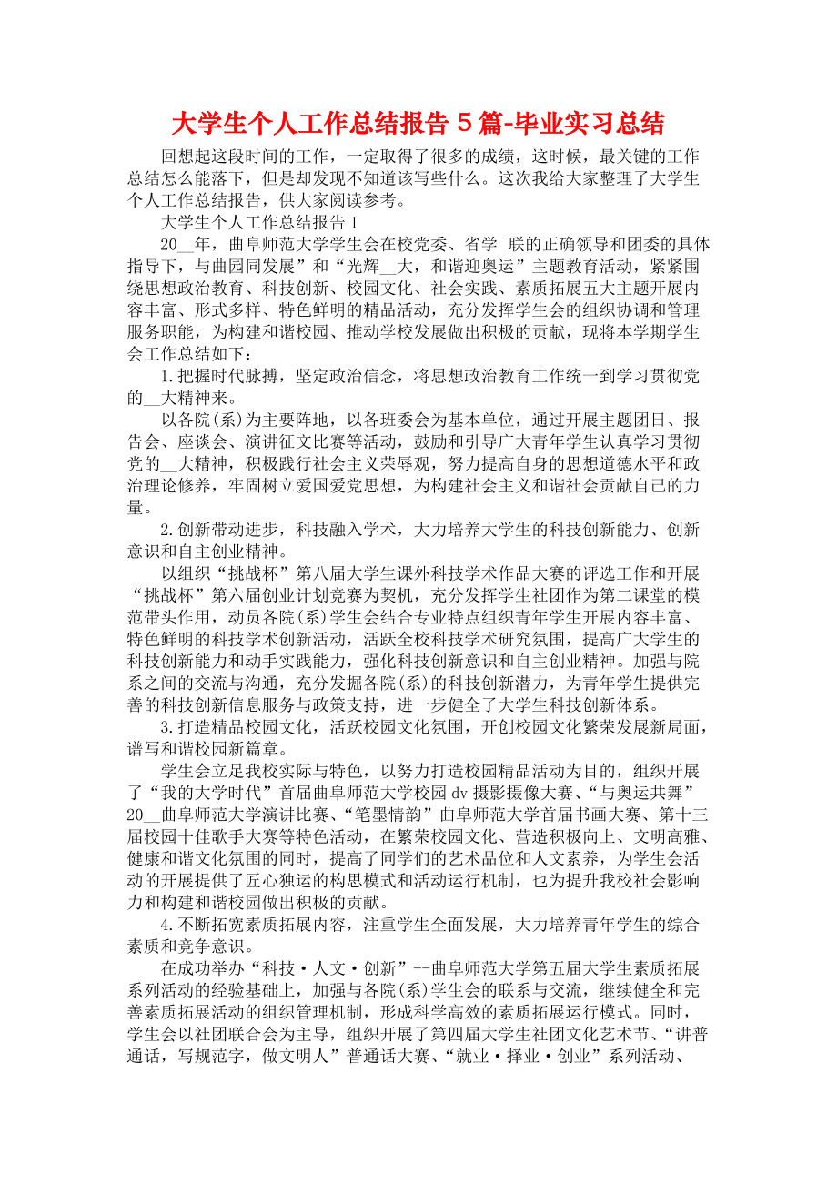 大学生个人工作总结报告5篇-毕业实习总结_第1页