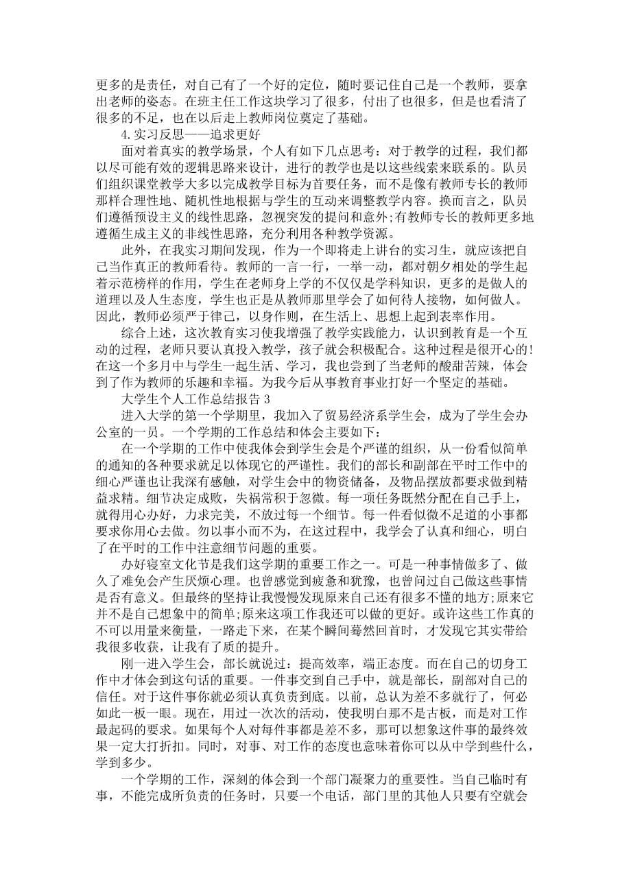 大学生个人工作总结报告5篇-毕业实习总结_第5页