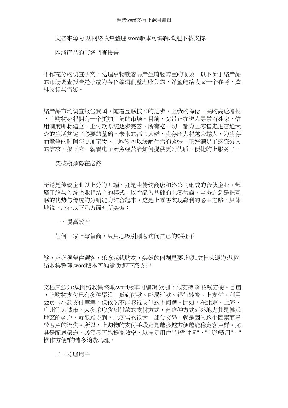 2022年网络产品市场调查报告_第1页