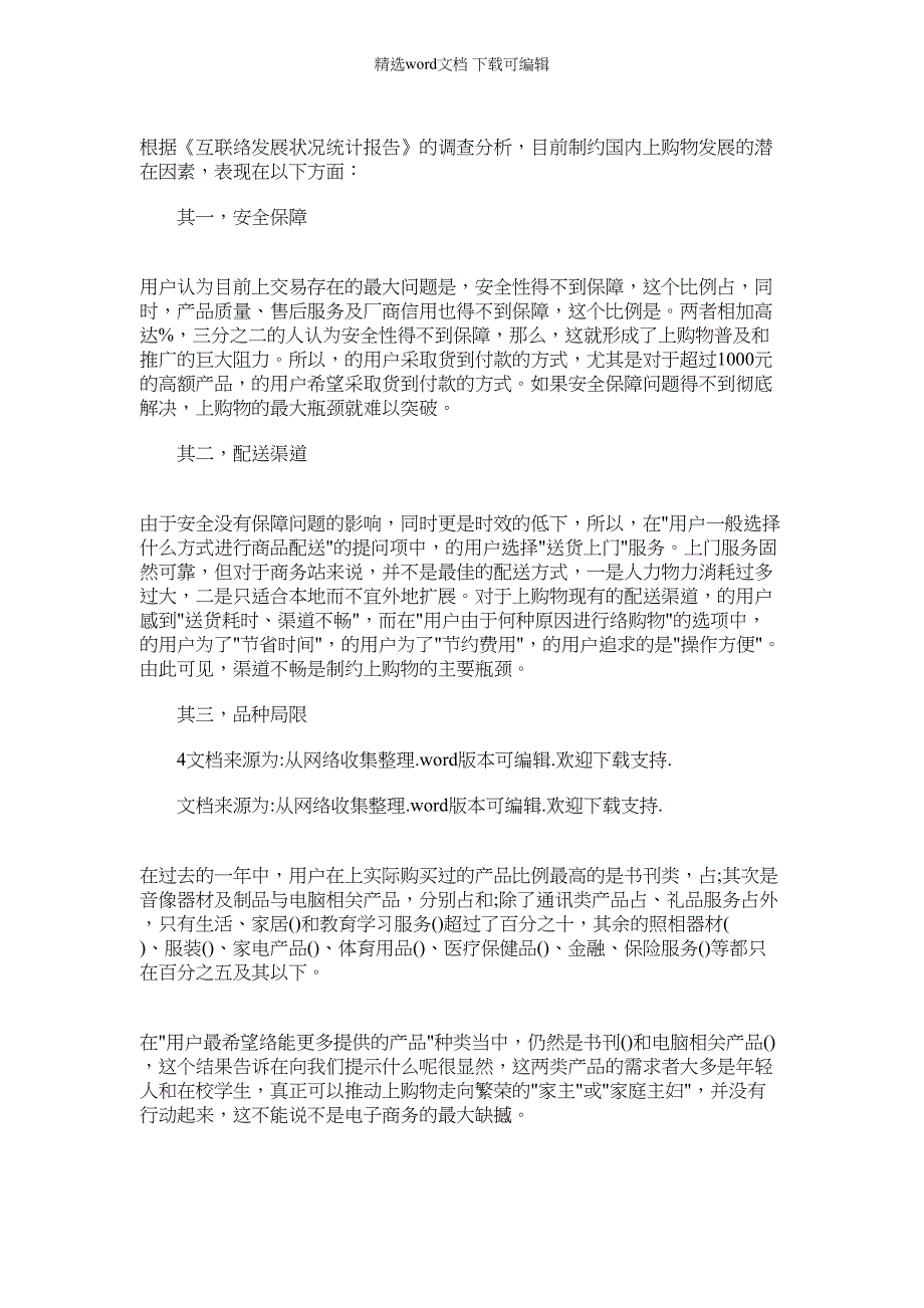 2022年网络产品市场调查报告_第3页