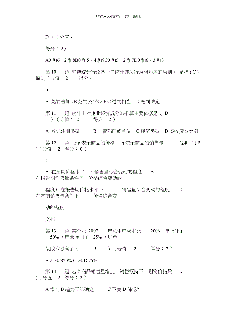 2022年统计继续教育试卷试题及答案（17页）_第3页