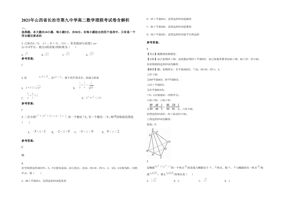 2021年山西省长治市第九中学高二数学理联考试卷含解析_第1页