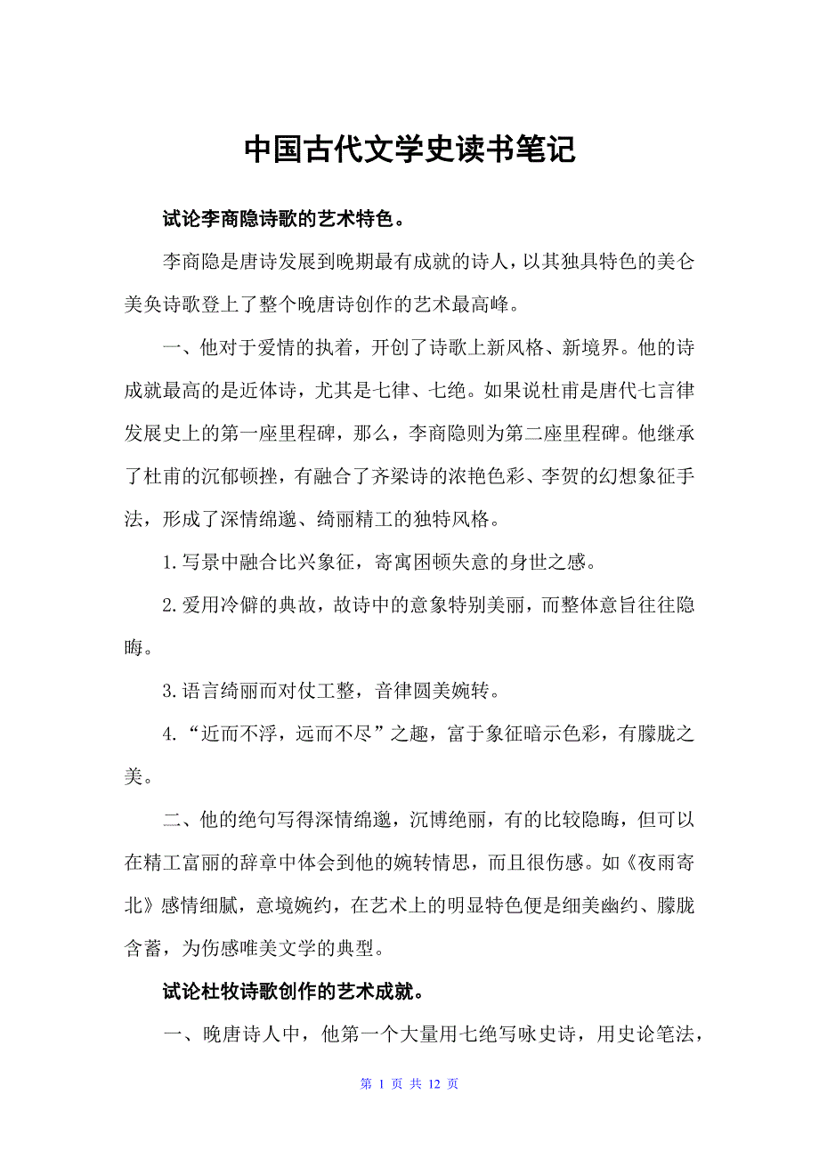 中国古代文学史读书笔记（读书笔记）_第1页