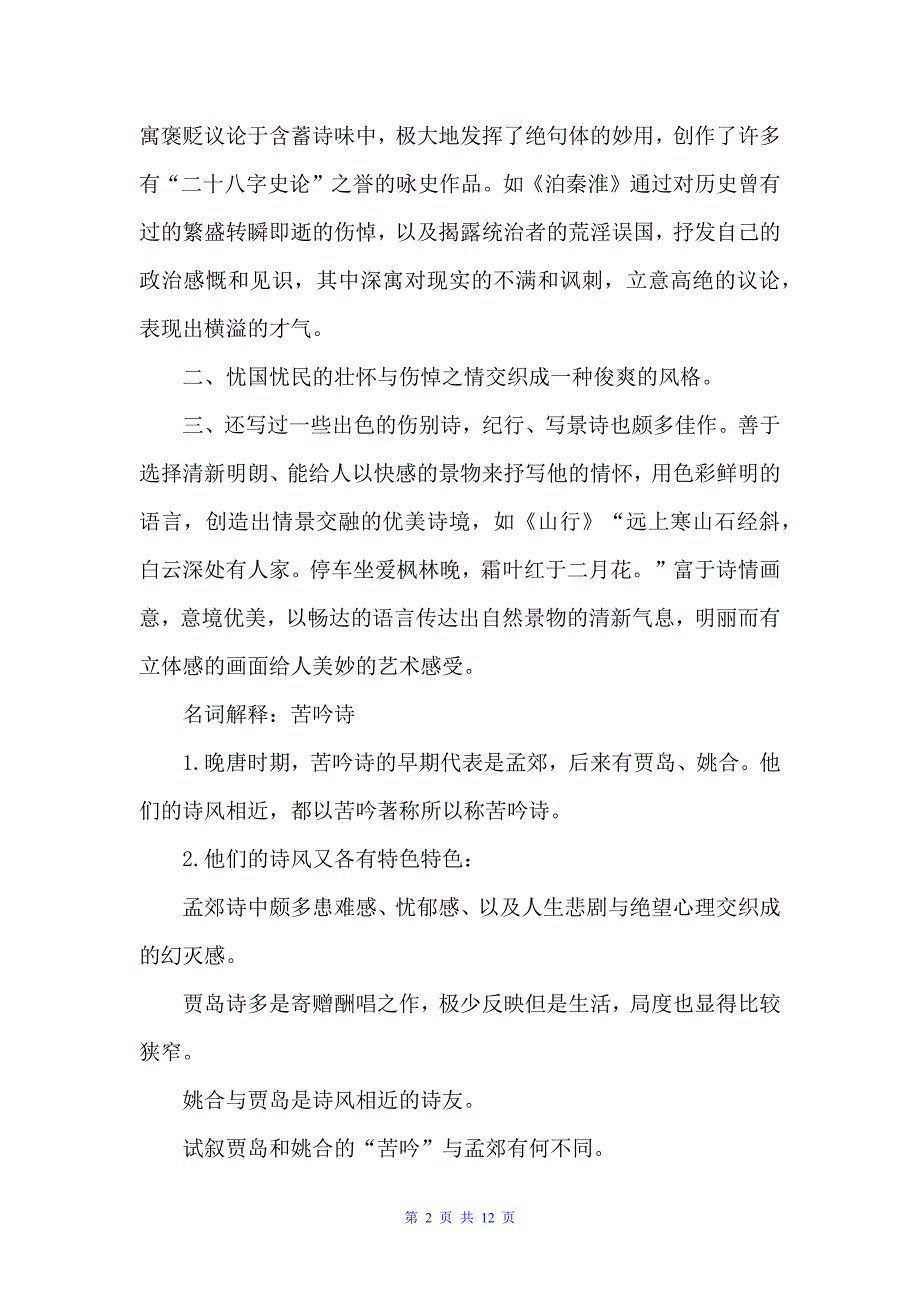 中国古代文学史读书笔记（读书笔记）_第2页