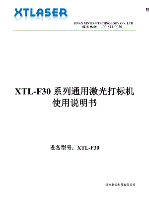 新天XTL-F30光纤激光打标样本手册说明书