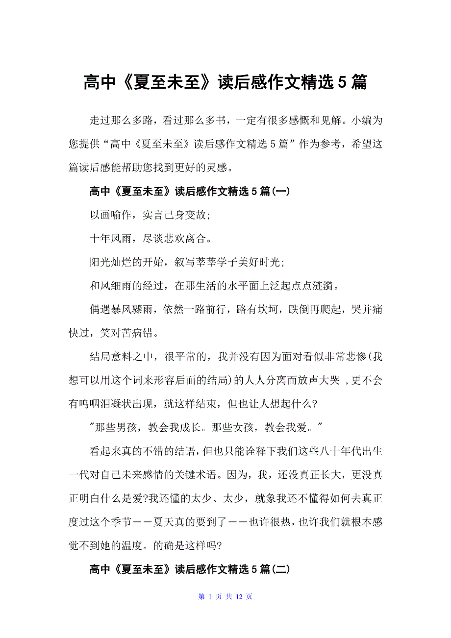 高中《夏至未至》读后感作文精选5篇（高中生读后感）_第1页