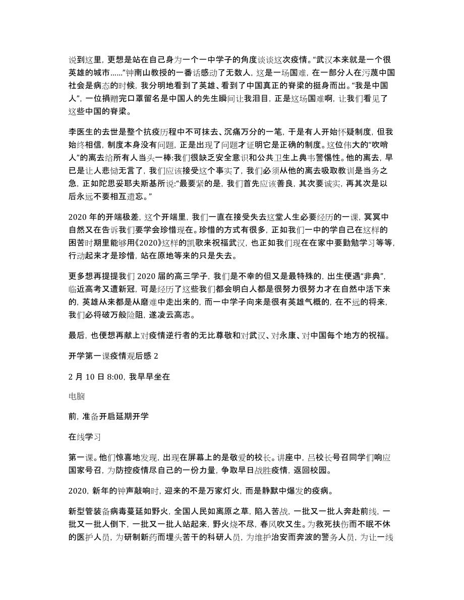 [开学疫情防控第一课观后感1500字以上]疫情防控第一课观后感_第2页