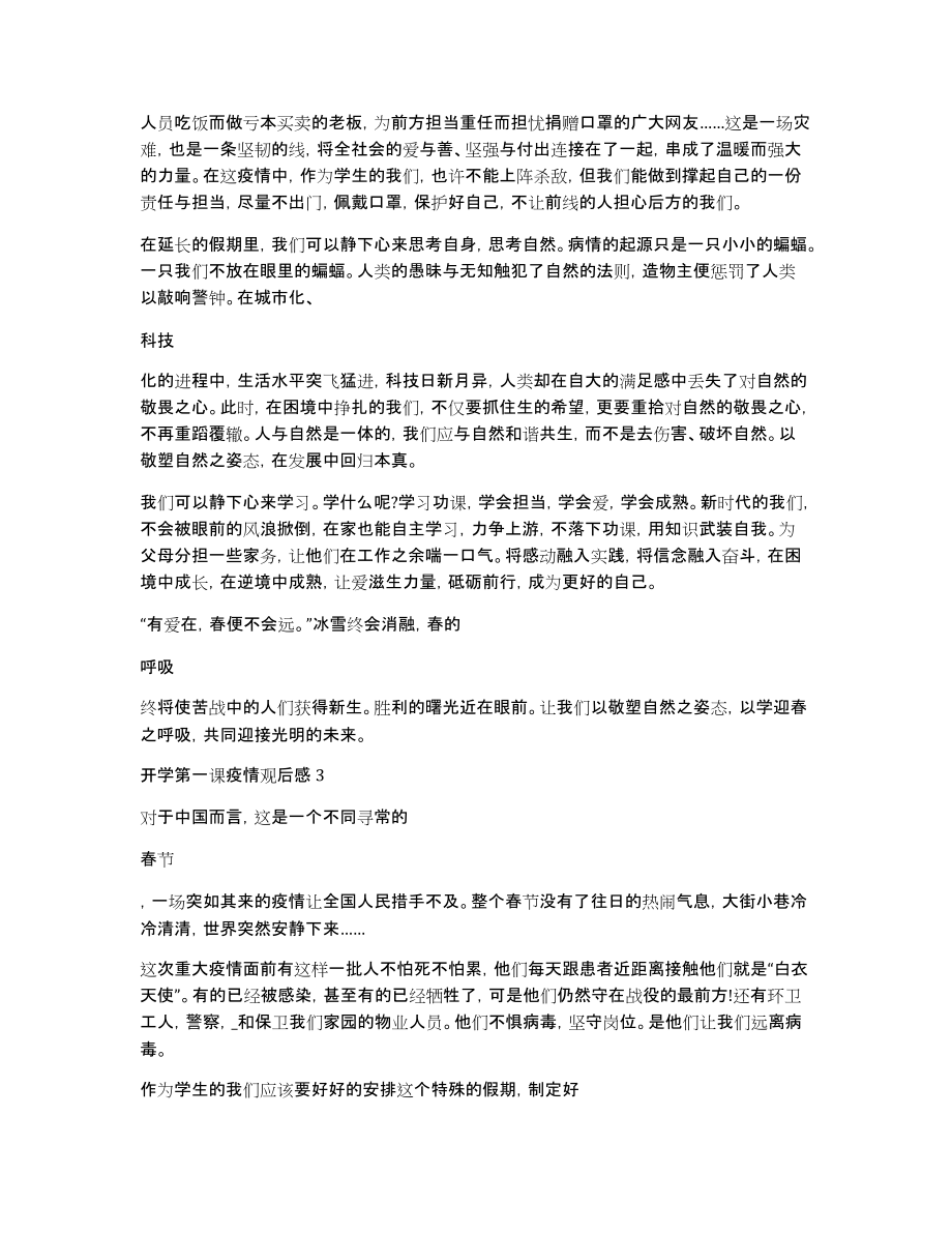 [开学疫情防控第一课观后感1500字以上]疫情防控第一课观后感_第3页