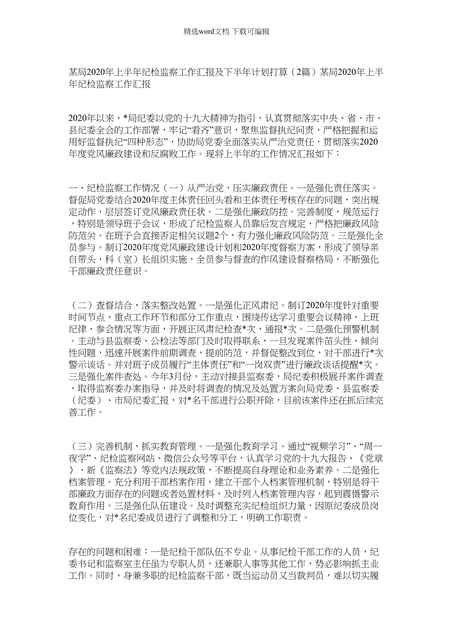 2022年某局上半年纪检监察工作汇报及下半年计划打算_第1页