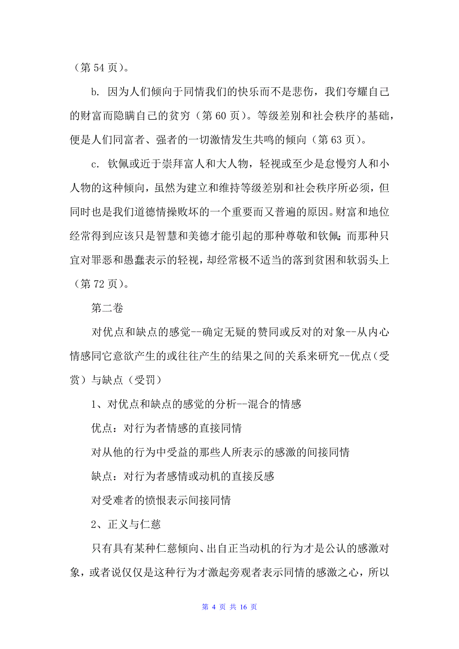 《道德情操论》读书笔记（读书笔记）_第4页