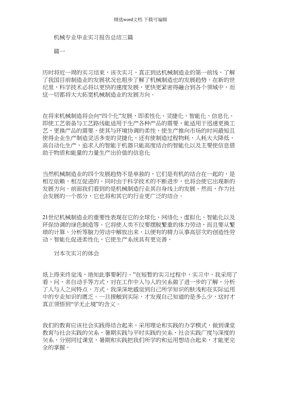 2022年机械专业毕业实习报告总结三篇_第1页