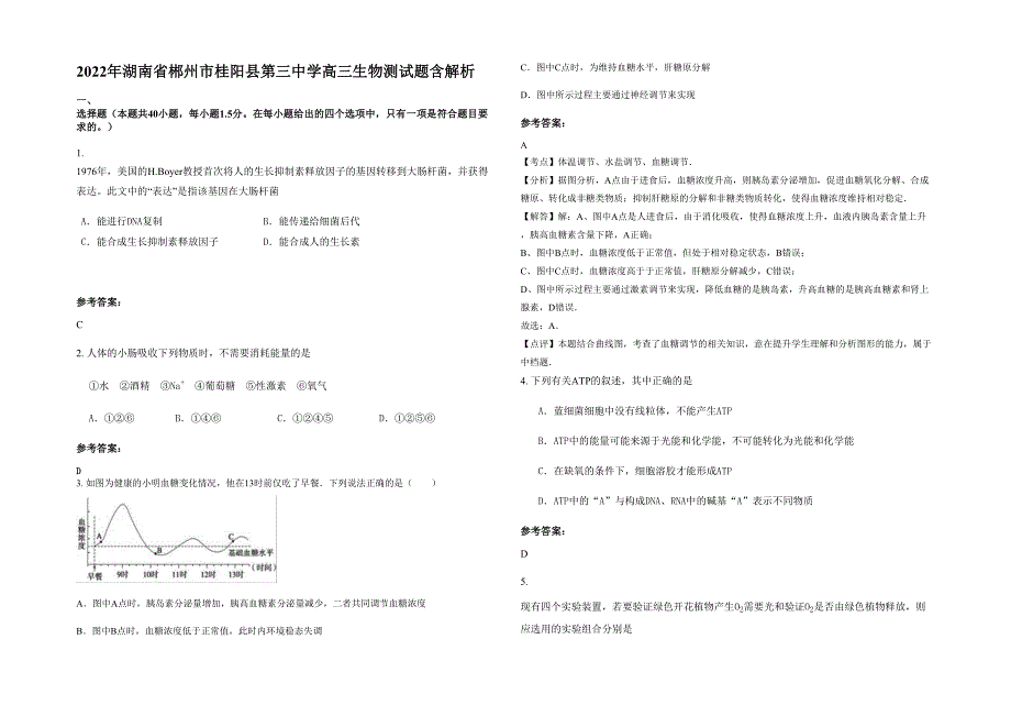 2022年湖南省郴州市桂阳县第三中学高三生物测试题含解析_第1页