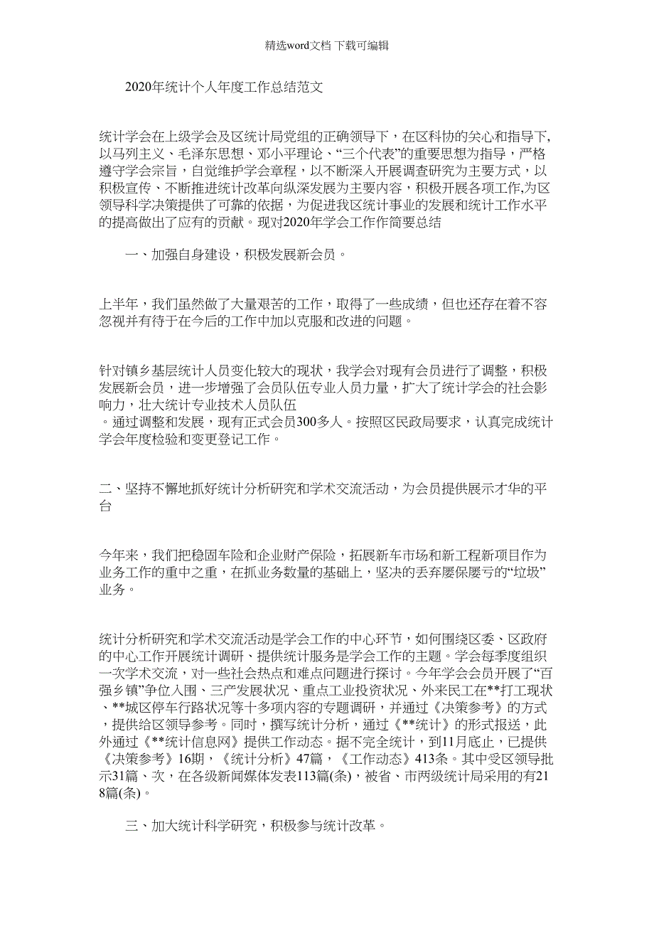 2022年统计个人年度工作总结例文_第1页