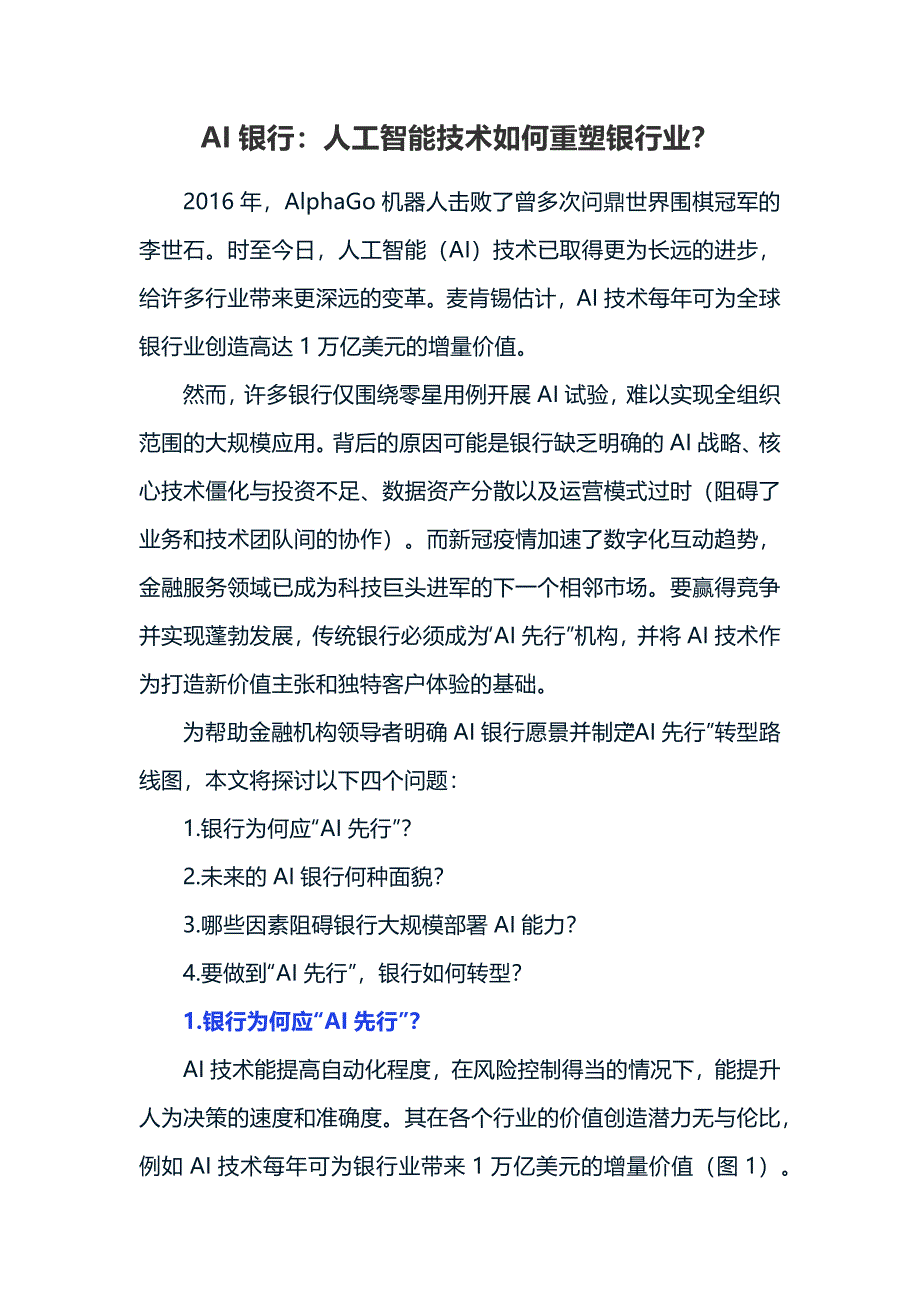 AI银行：人工智能技术重塑银行业_第1页