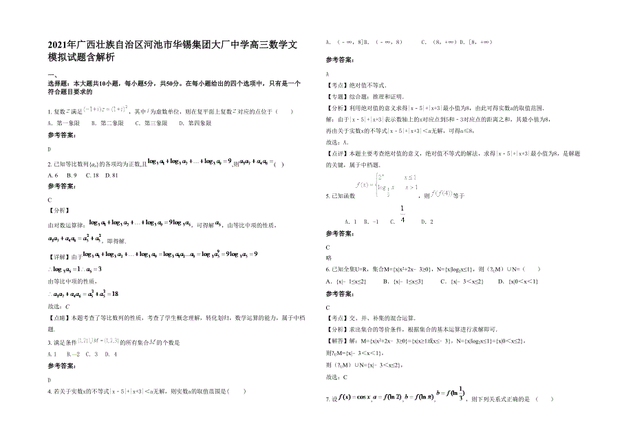 2021年广西壮族自治区河池市华锡集团大厂中学高三数学文模拟试题含解析_第1页