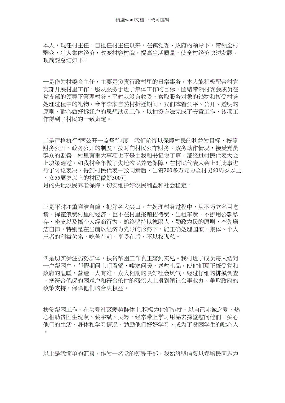 2022年村干部年终个人述职述廉报告_第3页