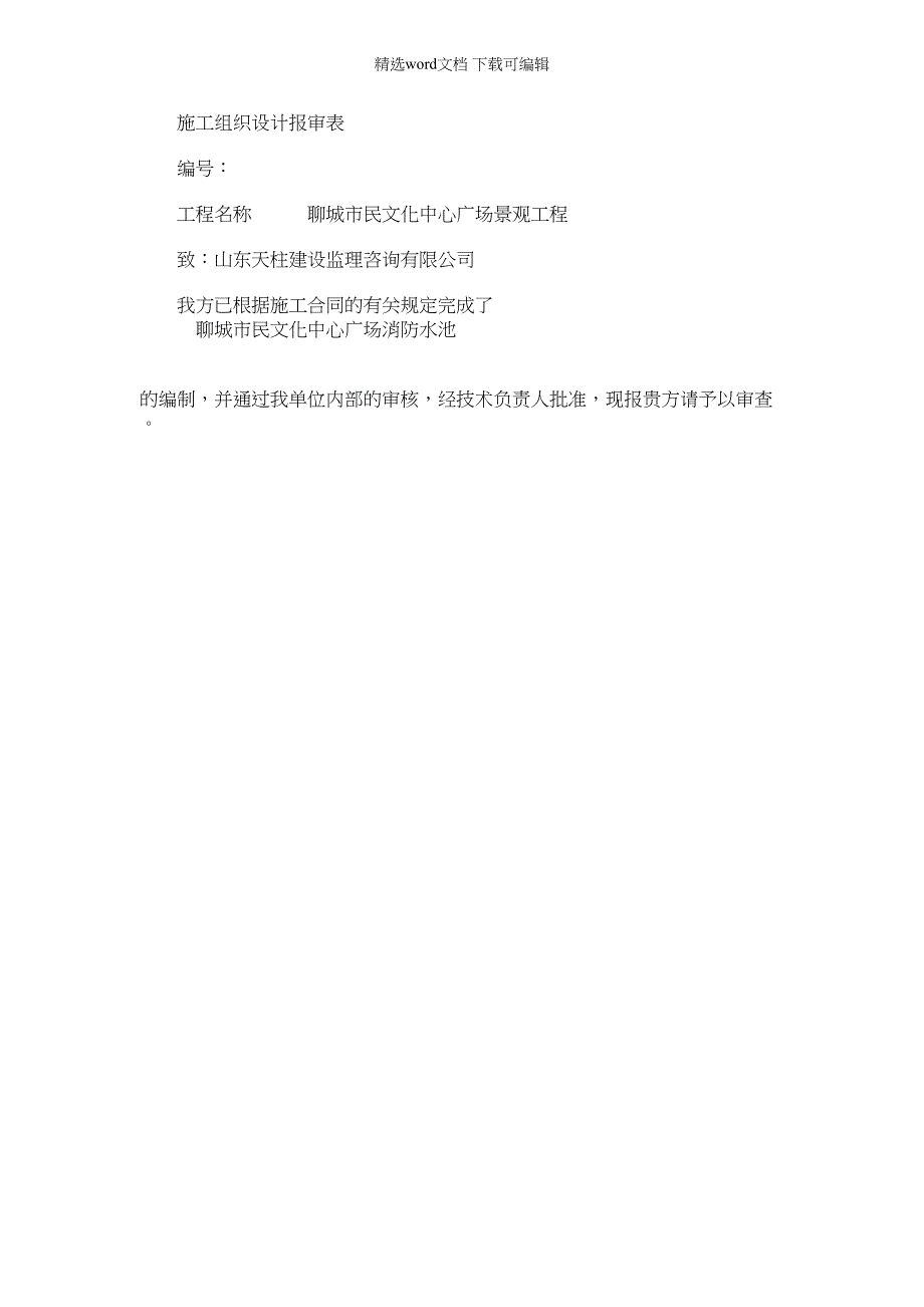 2022年消防水池施工组织设计含报审_第1页