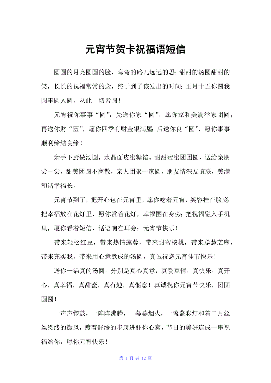 元宵节贺卡祝福语短信（元宵节）_第1页