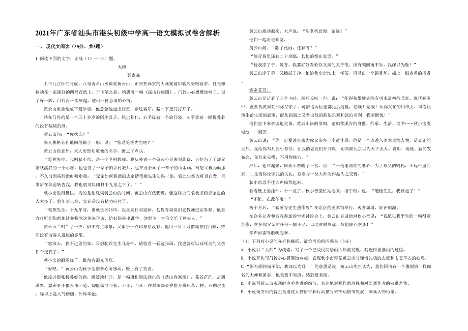 2021年广东省汕头市港头初级中学高一语文模拟试卷含解析_第1页