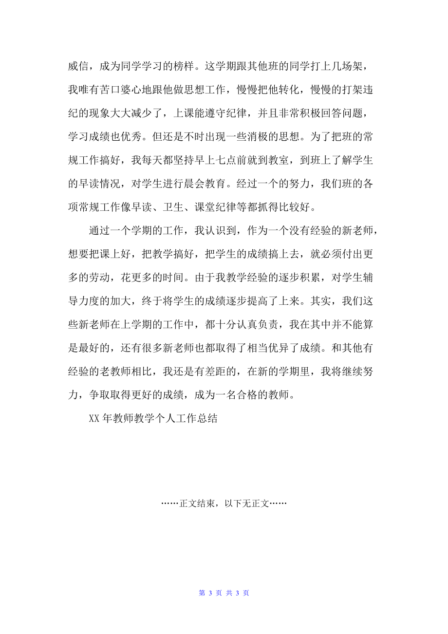 教师教学个人工作总结范文（教师工作总结）_第3页