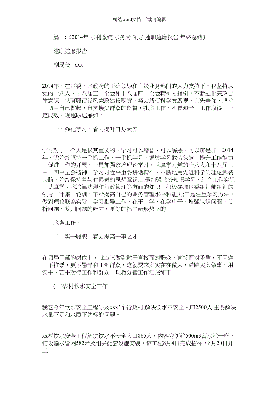 2022年税务干部述职报告【水务局副局长述职述廉报告】_第1页