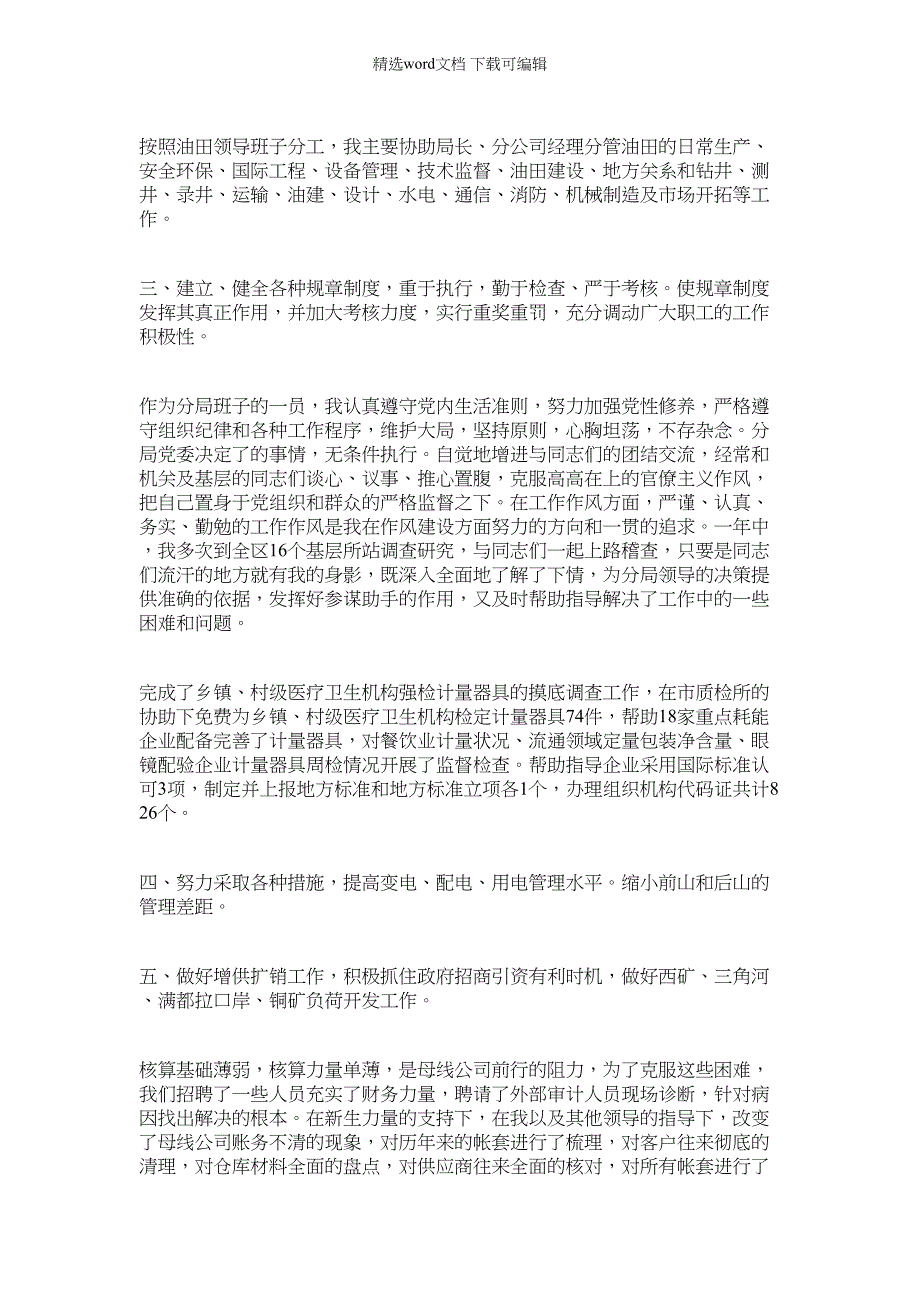 2022年竞聘供电分局副局长演讲报告_第3页