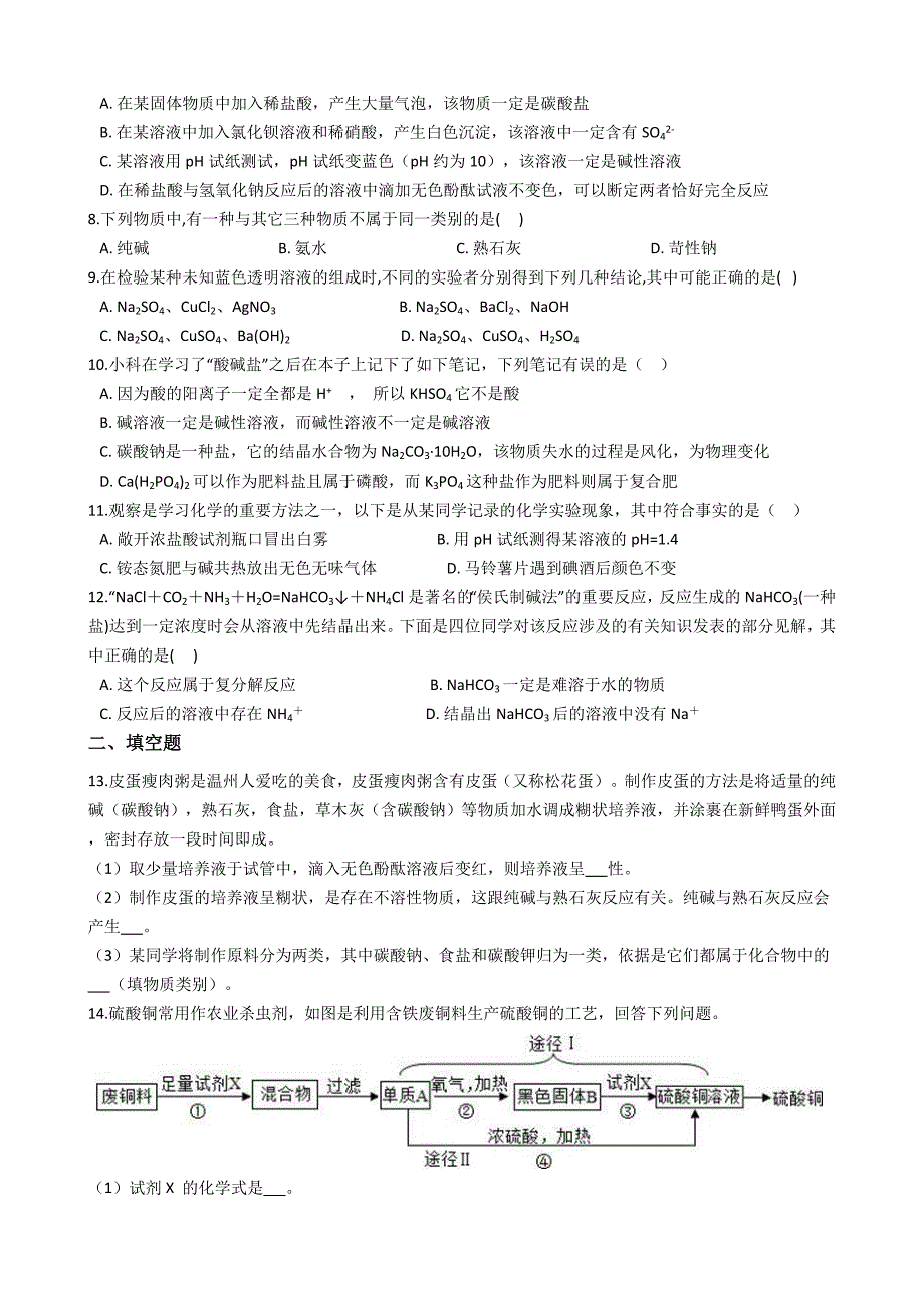 1.6几种重要的盐 同步练习（含解析） (1)_第2页