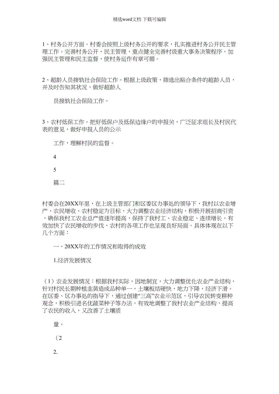 2022年村委会个人工作总结归纳例文参考三篇_第2页