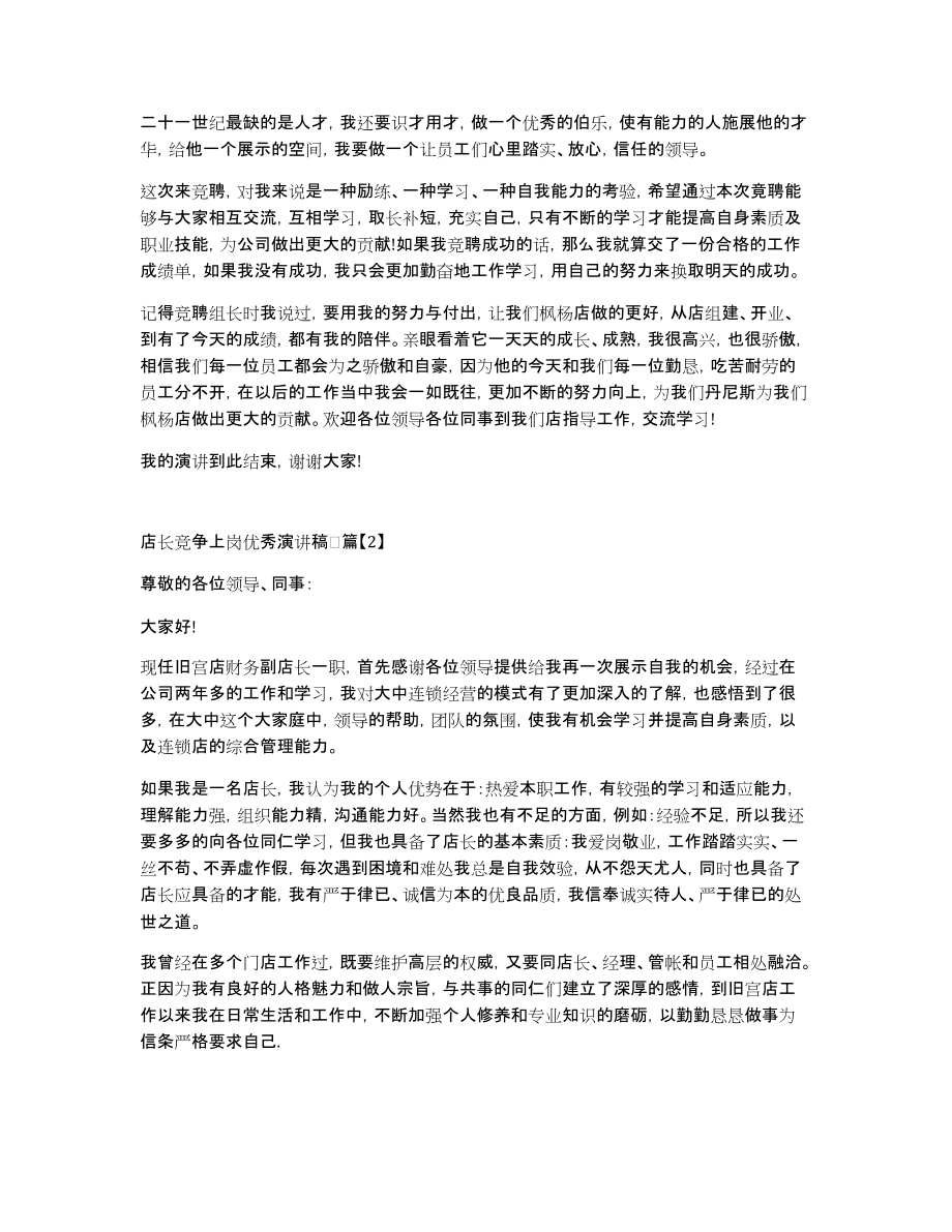 [店长竞争上岗优秀演讲稿]一名优秀店长演讲稿_第2页