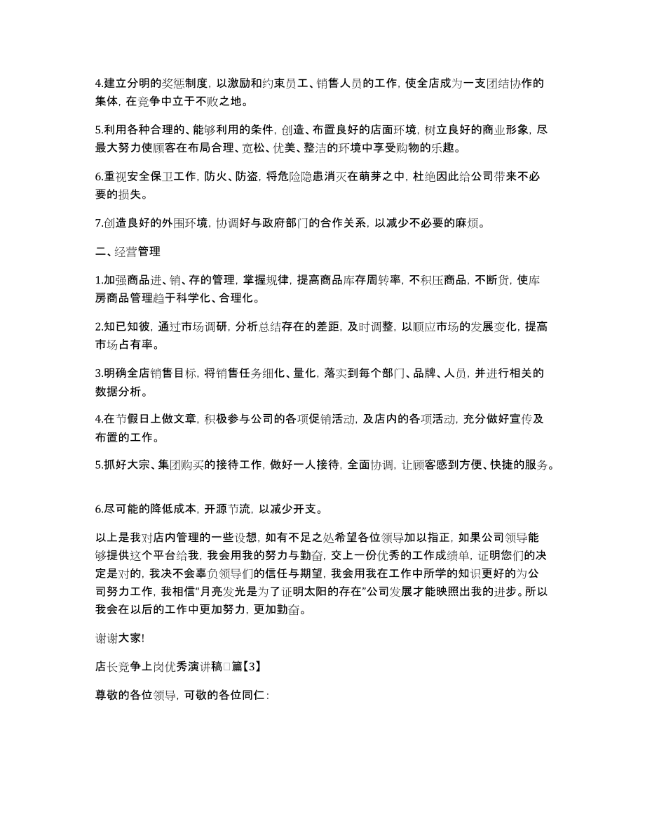 [店长竞争上岗优秀演讲稿]一名优秀店长演讲稿_第4页