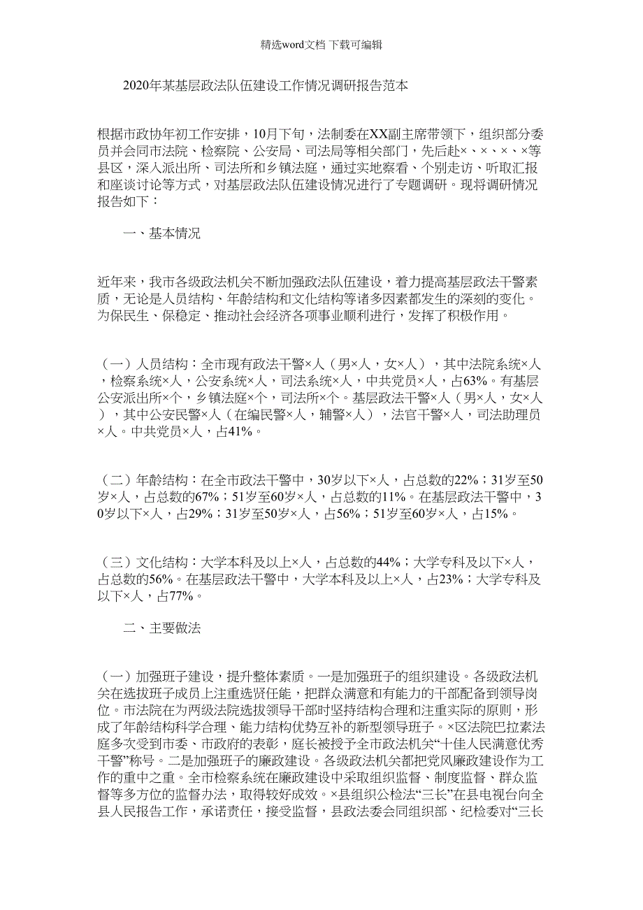 2022年某基层政法队伍建设工作情况调研报告范本_第1页