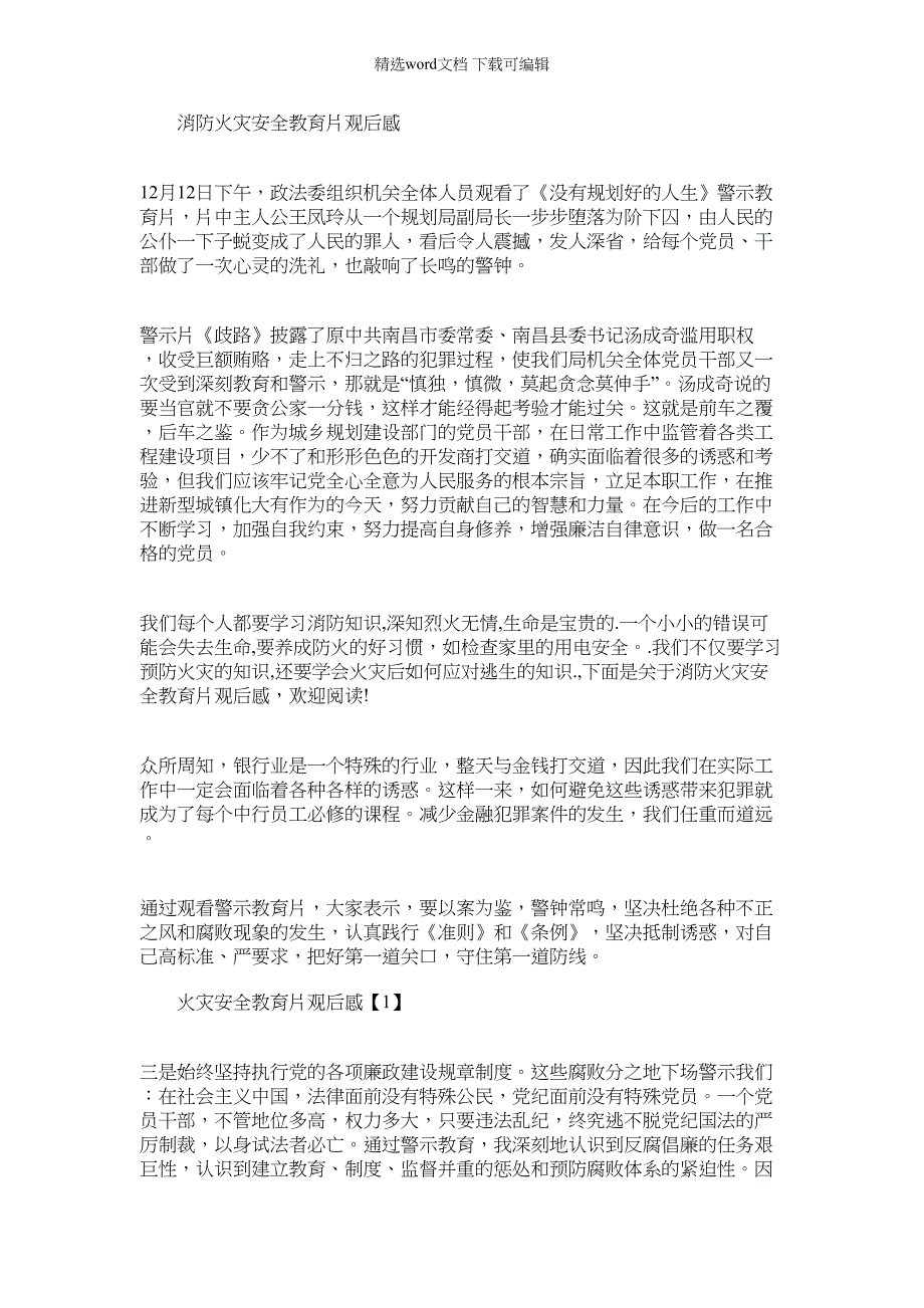 2022年消防火灾安全教育片观后感_第1页