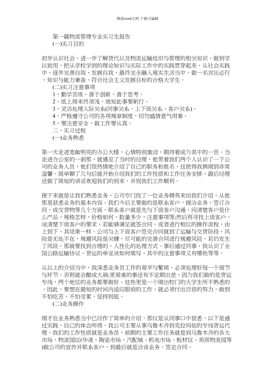 2022年物流管理专业实习生报告_第1页